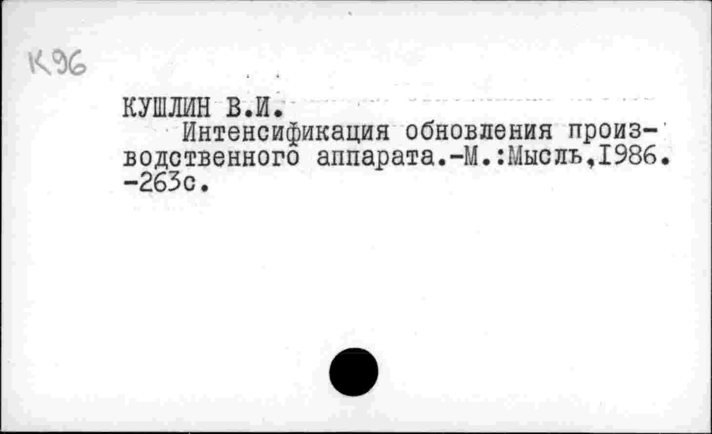 ﻿КУП1ЛИН в.и.
Интенсификация обновления производственного аппарата.-М.:Мысль,1986. -263с.